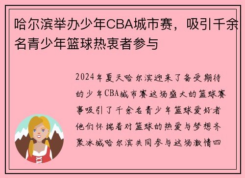 哈尔滨举办少年CBA城市赛，吸引千余名青少年篮球热衷者参与