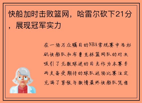 快船加时击败篮网，哈雷尔砍下21分，展现冠军实力