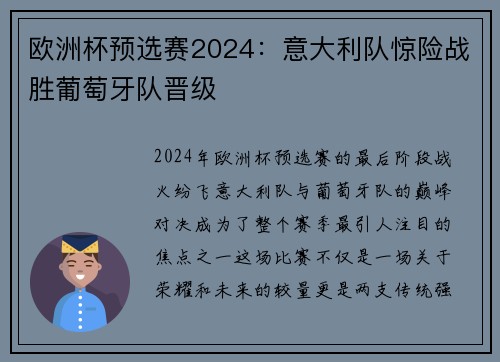 欧洲杯预选赛2024：意大利队惊险战胜葡萄牙队晋级