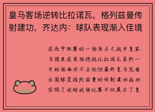 皇马客场逆转比拉诺瓦，格列兹曼传射建功，齐达内：球队表现渐入佳境