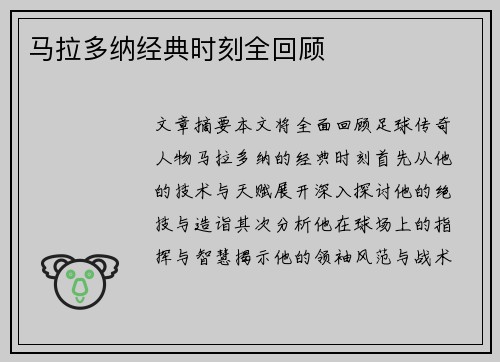 马拉多纳经典时刻全回顾