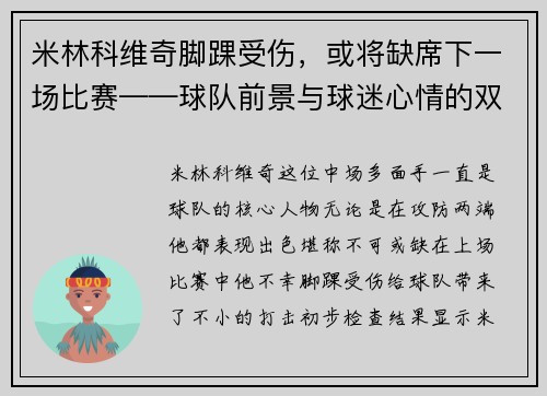 米林科维奇脚踝受伤，或将缺席下一场比赛——球队前景与球迷心情的双重考验