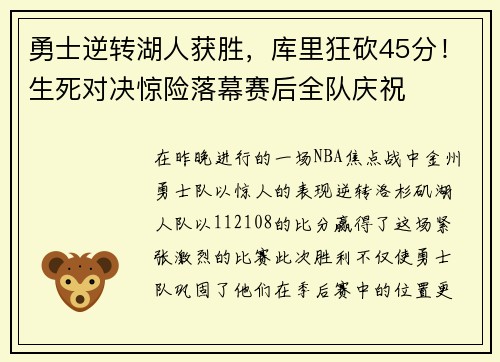 勇士逆转湖人获胜，库里狂砍45分！生死对决惊险落幕赛后全队庆祝