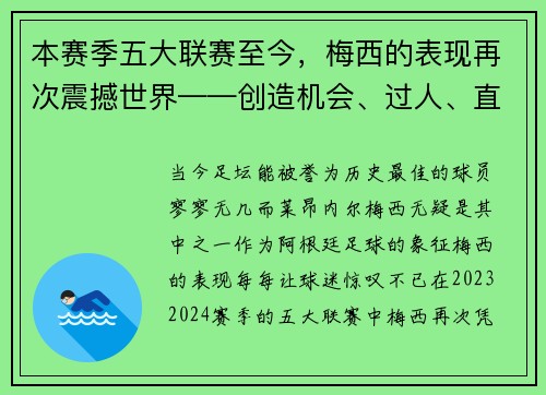 本赛季五大联赛至今，梅西的表现再次震撼世界——创造机会、过人、直塞数据排名第一