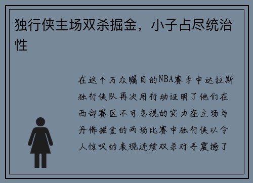 独行侠主场双杀掘金，小子占尽统治性