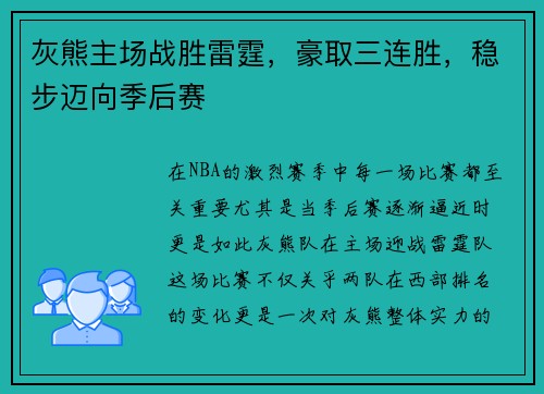 灰熊主场战胜雷霆，豪取三连胜，稳步迈向季后赛