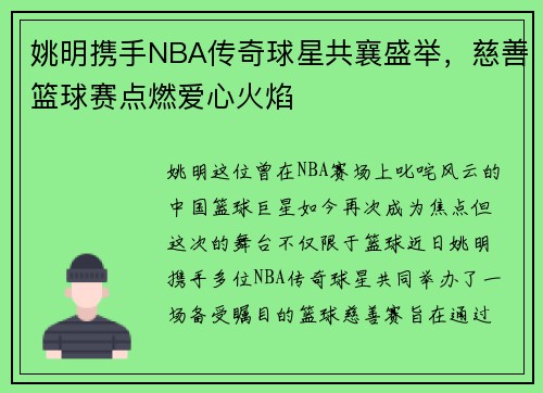 姚明携手NBA传奇球星共襄盛举，慈善篮球赛点燃爱心火焰