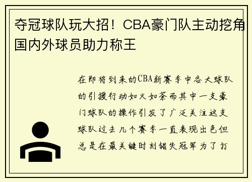 夺冠球队玩大招！CBA豪门队主动挖角国内外球员助力称王