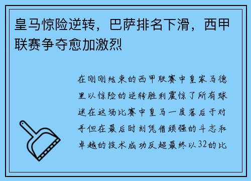 皇马惊险逆转，巴萨排名下滑，西甲联赛争夺愈加激烈
