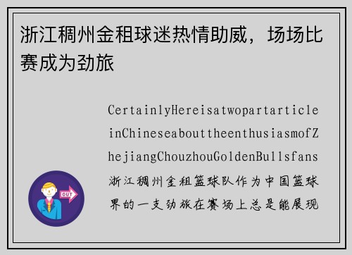 浙江稠州金租球迷热情助威，场场比赛成为劲旅