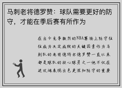 马刺老将德罗赞：球队需要更好的防守，才能在季后赛有所作为