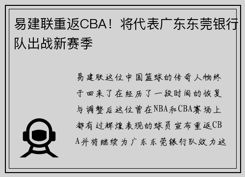 易建联重返CBA！将代表广东东莞银行队出战新赛季