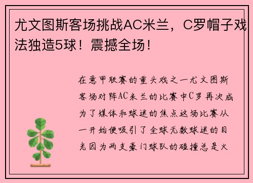 尤文图斯客场挑战AC米兰，C罗帽子戏法独造5球！震撼全场！