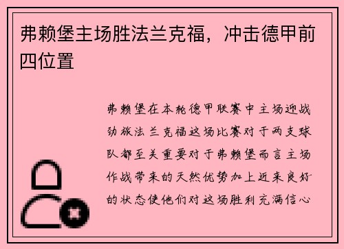 弗赖堡主场胜法兰克福，冲击德甲前四位置
