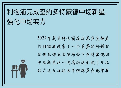 利物浦完成签约多特蒙德中场新星，强化中场实力