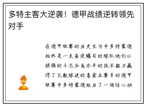 多特主客大逆袭！德甲战绩逆转领先对手