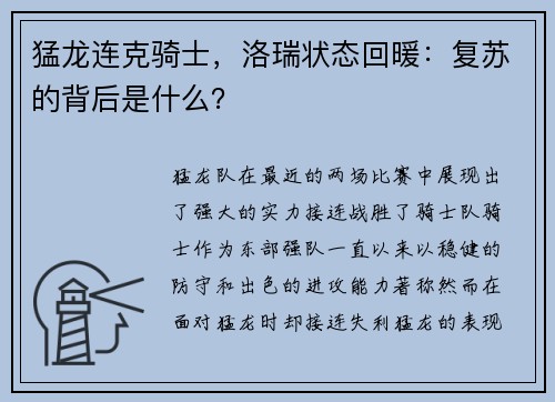 猛龙连克骑士，洛瑞状态回暖：复苏的背后是什么？
