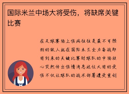国际米兰中场大将受伤，将缺席关键比赛