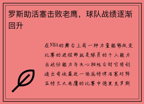 罗斯助活塞击败老鹰，球队战绩逐渐回升