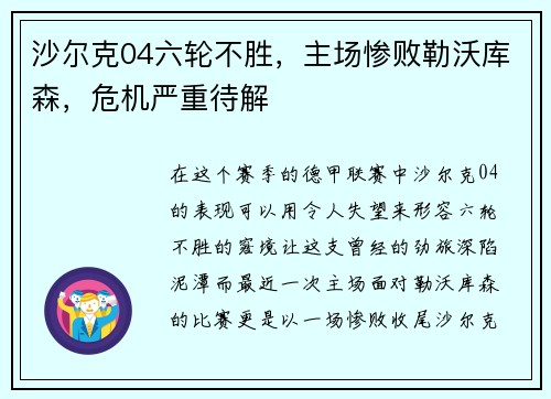 沙尔克04六轮不胜，主场惨败勒沃库森，危机严重待解