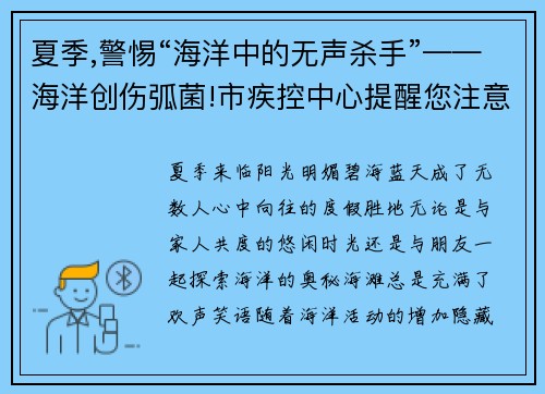夏季,警惕“海洋中的无声杀手”——海洋创伤弧菌!市疾控中心提醒您注意