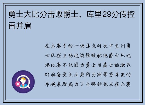 勇士大比分击败爵士，库里29分传控再并肩
