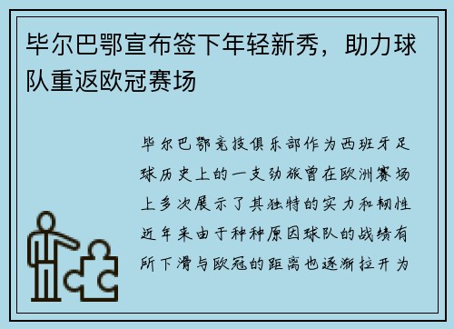 毕尔巴鄂宣布签下年轻新秀，助力球队重返欧冠赛场