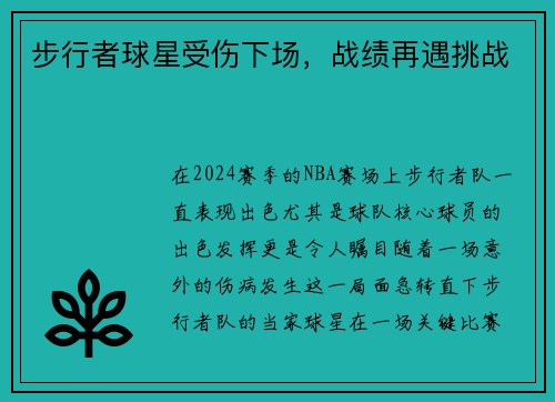 步行者球星受伤下场，战绩再遇挑战