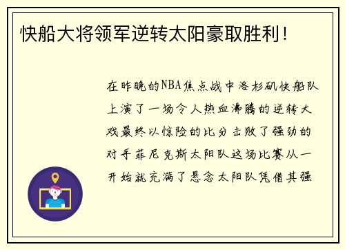 快船大将领军逆转太阳豪取胜利！