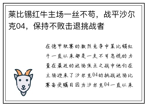 莱比锡红牛主场一丝不苟，战平沙尔克04，保持不败击退挑战者