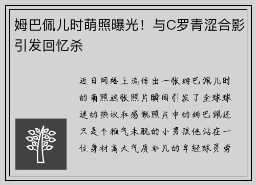 姆巴佩儿时萌照曝光！与C罗青涩合影引发回忆杀