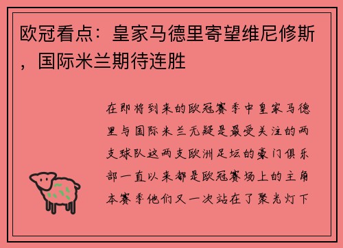 欧冠看点：皇家马德里寄望维尼修斯，国际米兰期待连胜