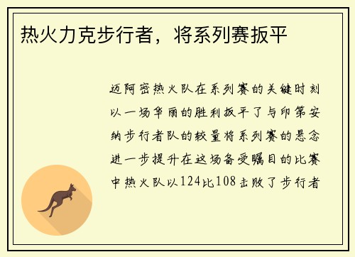 热火力克步行者，将系列赛扳平