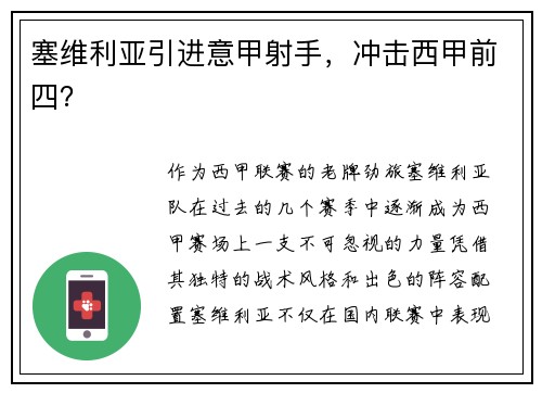 塞维利亚引进意甲射手，冲击西甲前四？