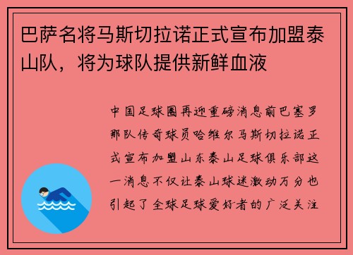 巴萨名将马斯切拉诺正式宣布加盟泰山队，将为球队提供新鲜血液