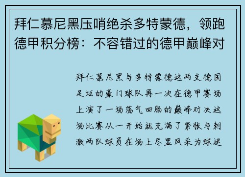 拜仁慕尼黑压哨绝杀多特蒙德，领跑德甲积分榜：不容错过的德甲巅峰对决