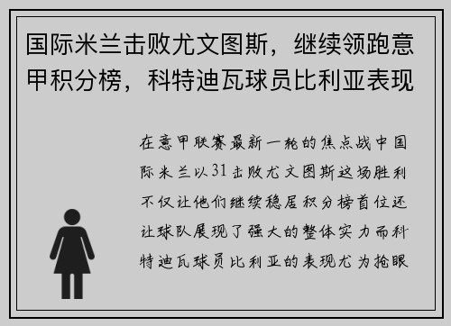 国际米兰击败尤文图斯，继续领跑意甲积分榜，科特迪瓦球员比利亚表现抢眼