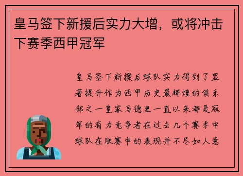 皇马签下新援后实力大增，或将冲击下赛季西甲冠军
