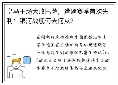 皇马主场大败巴萨，遭遇赛季首次失利：银河战舰何去何从？