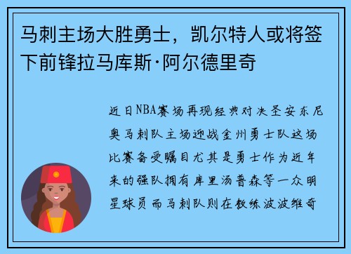 马刺主场大胜勇士，凯尔特人或将签下前锋拉马库斯·阿尔德里奇
