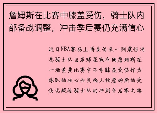 詹姆斯在比赛中膝盖受伤，骑士队内部备战调整，冲击季后赛仍充满信心