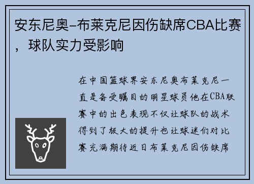 安东尼奥-布莱克尼因伤缺席CBA比赛，球队实力受影响