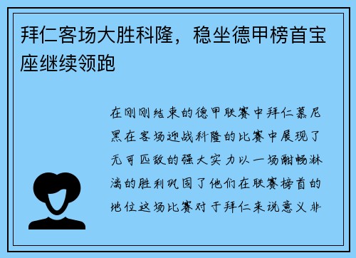 拜仁客场大胜科隆，稳坐德甲榜首宝座继续领跑