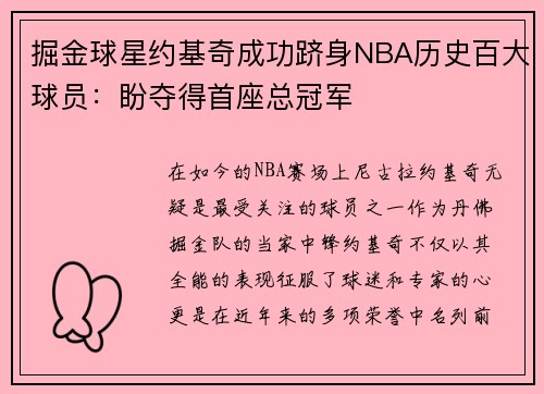 掘金球星约基奇成功跻身NBA历史百大球员：盼夺得首座总冠军