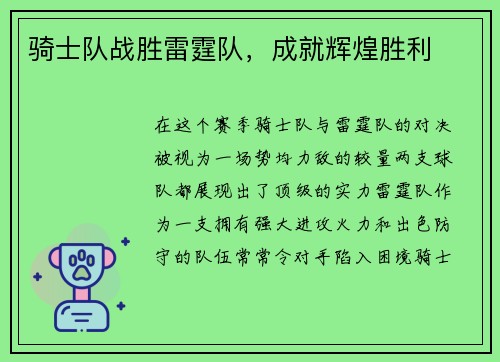 骑士队战胜雷霆队，成就辉煌胜利