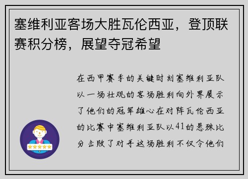 塞维利亚客场大胜瓦伦西亚，登顶联赛积分榜，展望夺冠希望