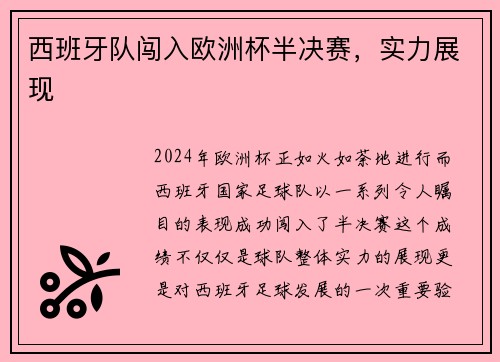 西班牙队闯入欧洲杯半决赛，实力展现