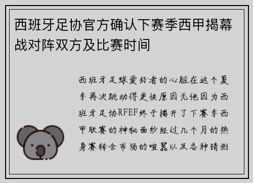 西班牙足协官方确认下赛季西甲揭幕战对阵双方及比赛时间