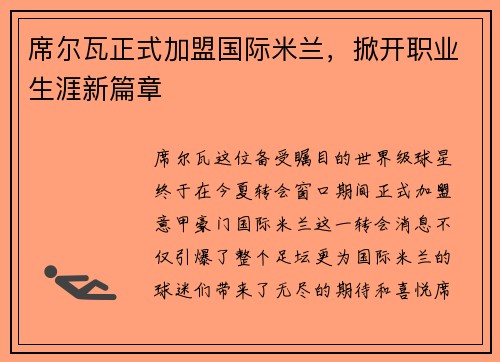席尔瓦正式加盟国际米兰，掀开职业生涯新篇章