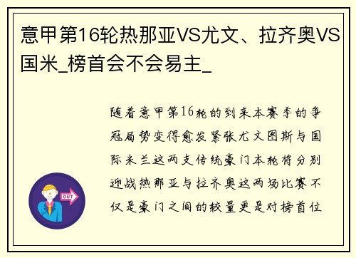 意甲第16轮热那亚VS尤文、拉齐奥VS国米_榜首会不会易主_